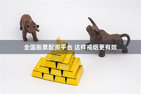 全国股票配资平台 这样戒烟更有效