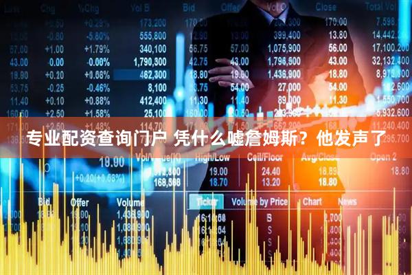 专业配资查询门户 凭什么嘘詹姆斯？他发声了